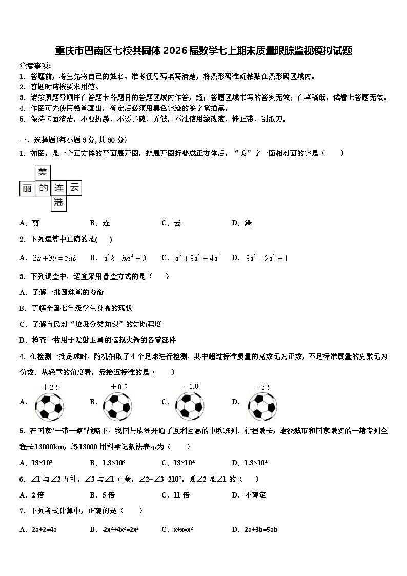 重庆市巴南区七校共同体2026届数学七上期末质量跟踪监视模拟试题含解析第1页