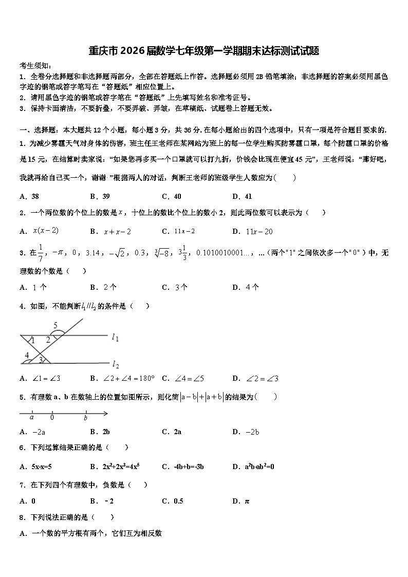 重庆市2026届数学七年级第一学期期末达标测试试题含解析第1页