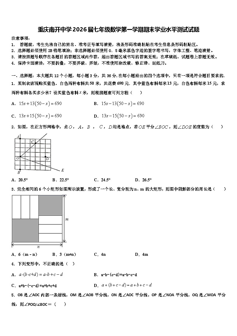 重庆南开中学2026届七年级数学第一学期期末学业水平测试试题含解析第1页