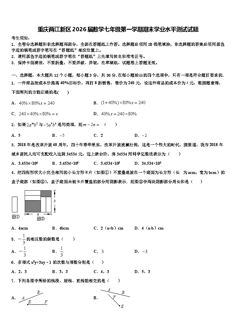 重庆两江新区2026届数学七年级第一学期期末学业水平测试试题含解析第1页
