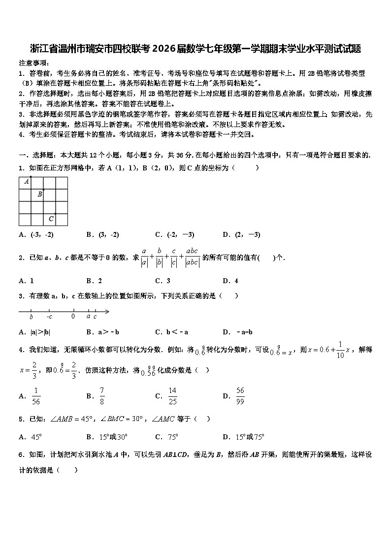 浙江省温州市瑞安市四校联考2026届数学七年级第一学期期末学业水平测试试题含解析第1页