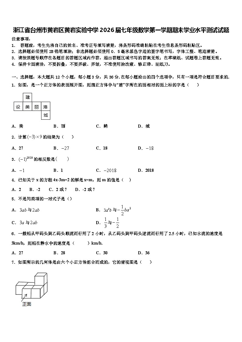 浙江省台州市黄岩区黄岩实验中学2026届七年级数学第一学期期末学业水平测试试题含解析第1页