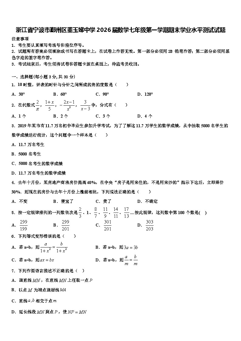 浙江省宁波市鄞州区董玉娣中学2026届数学七年级第一学期期末学业水平测试试题含解析第1页