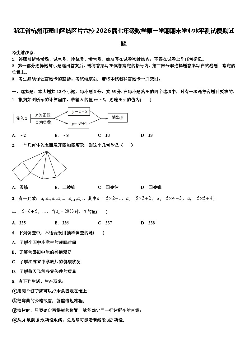 浙江省杭州市萧山区城区片六校2026届七年级数学第一学期期末学业水平测试模拟试题含解析第1页
