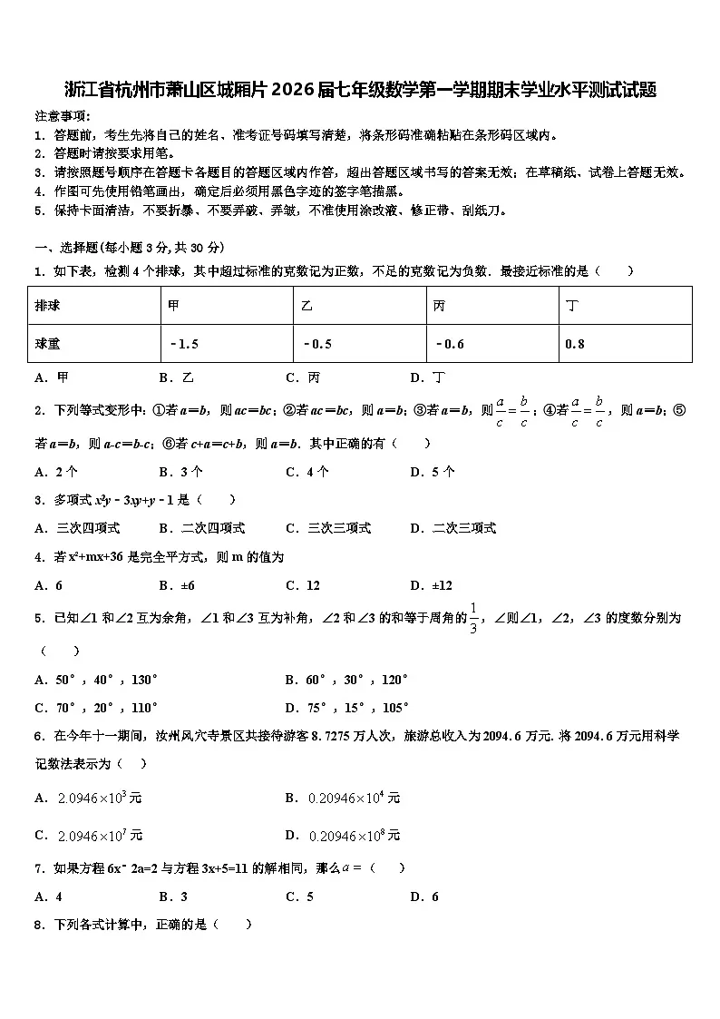 浙江省杭州市萧山区城厢片2026届七年级数学第一学期期末学业水平测试试题含解析第1页