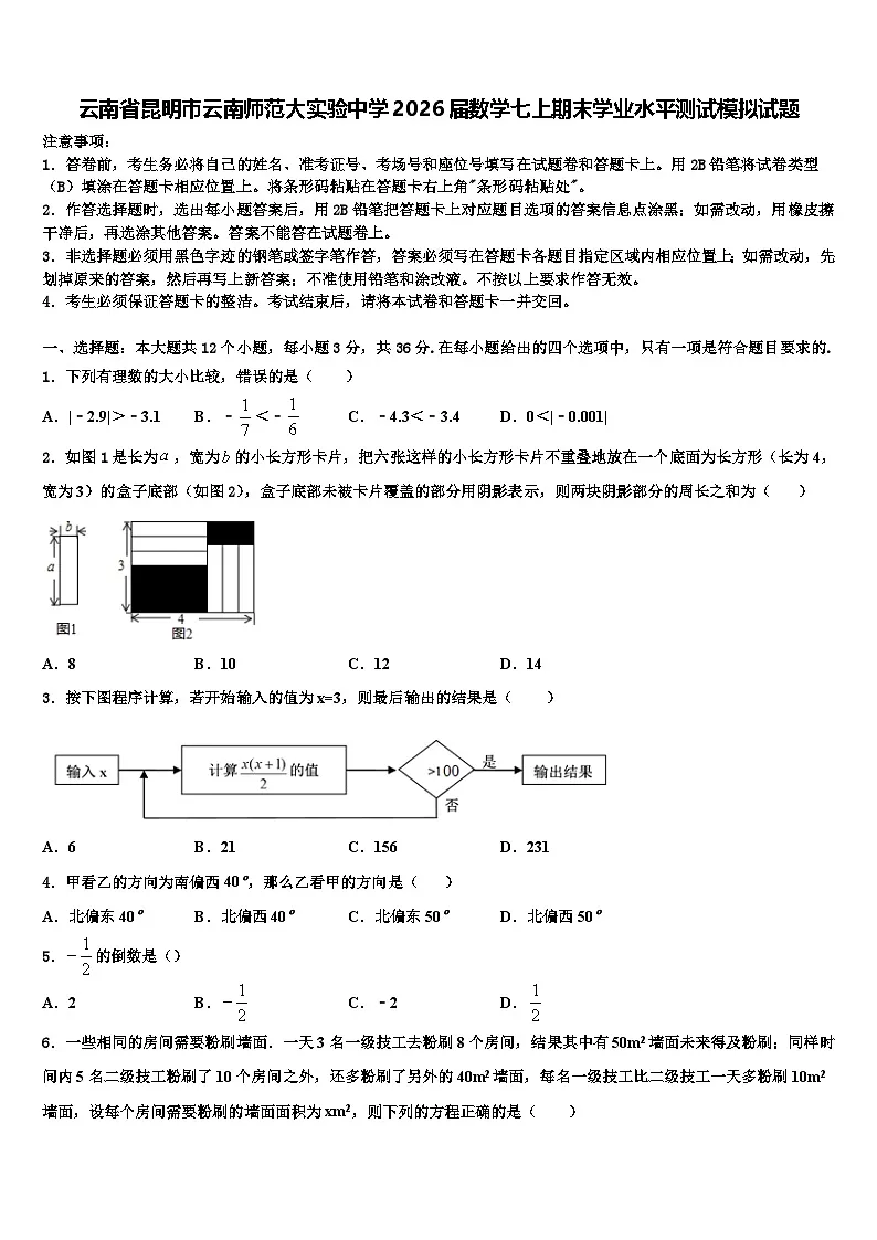 云南省昆明市云南师范大实验中学2026届数学七上期末学业水平测试模拟试题含解析第1页