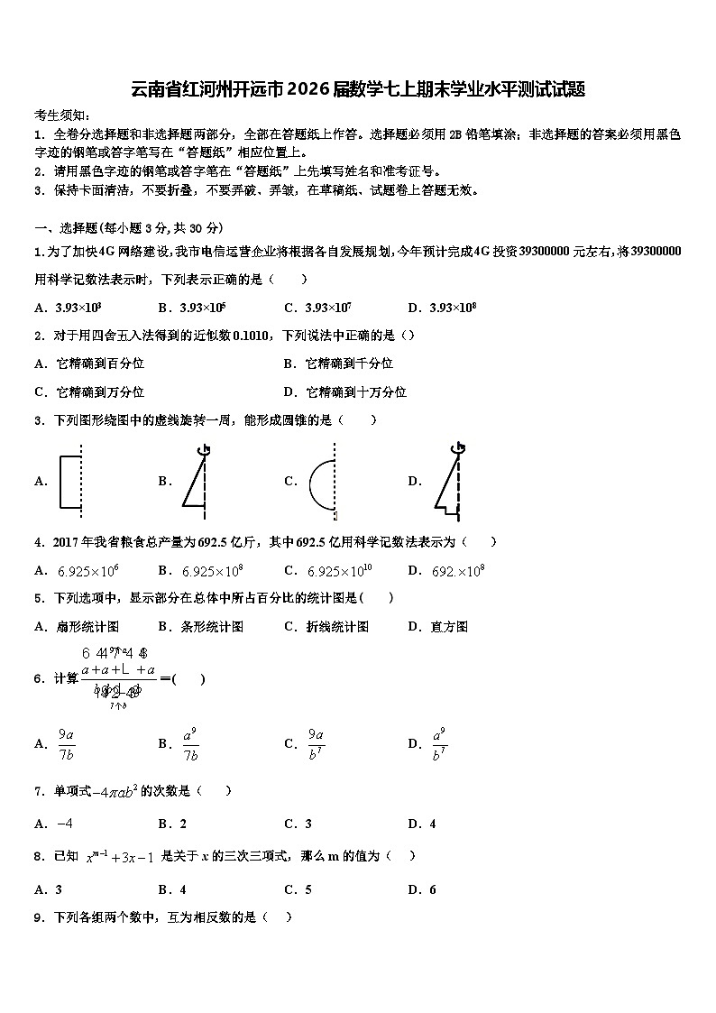 云南省红河州开远市2026届数学七上期末学业水平测试试题含解析第1页