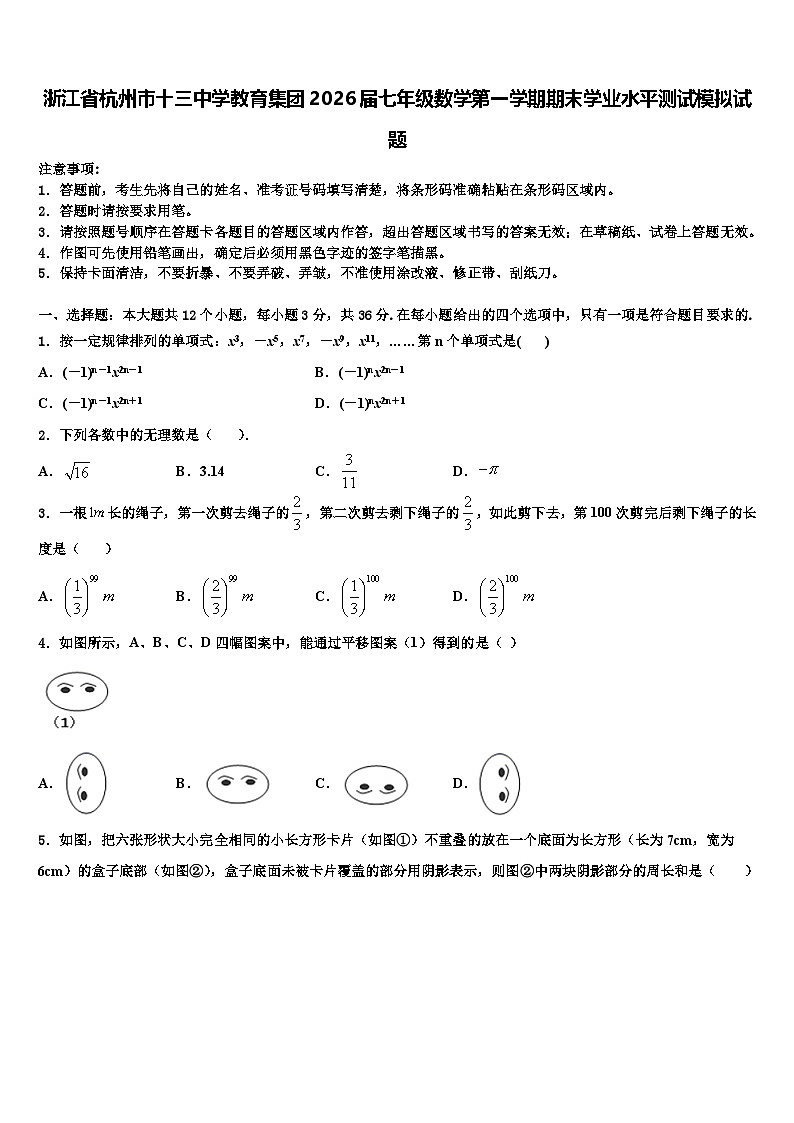 浙江省杭州市十三中学教育集团2026届七年级数学第一学期期末学业水平测试模拟试题含解析第1页