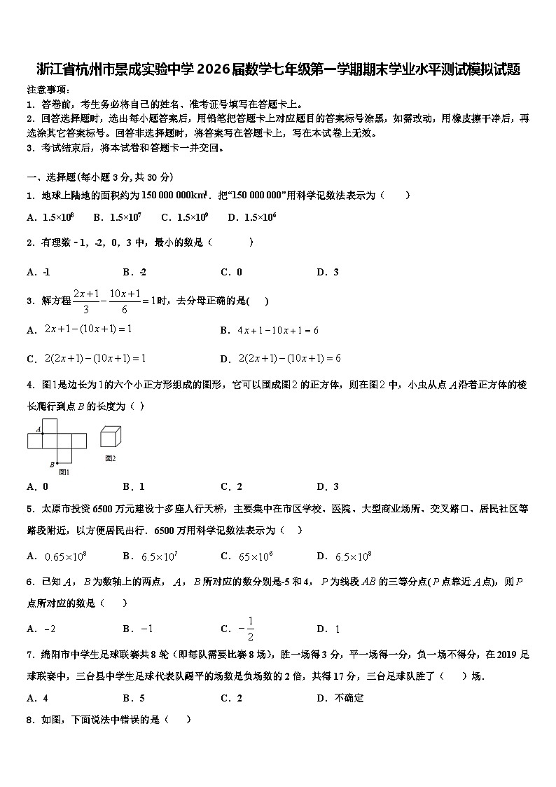 浙江省杭州市景成实验中学2026届数学七年级第一学期期末学业水平测试模拟试题含解析第1页