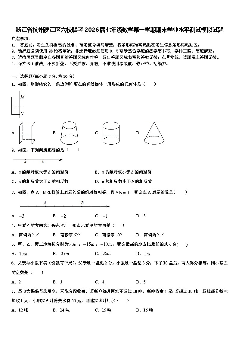 浙江省杭州滨江区六校联考2026届七年级数学第一学期期末学业水平测试模拟试题含解析第1页