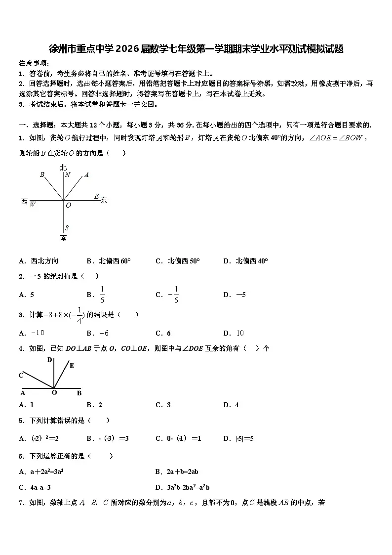 徐州市重点中学2026届数学七年级第一学期期末学业水平测试模拟试题含解析第1页