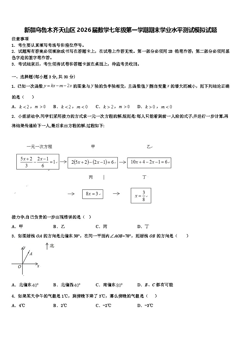 新疆乌鲁木齐天山区2026届数学七年级第一学期期末学业水平测试模拟试题含解析第1页