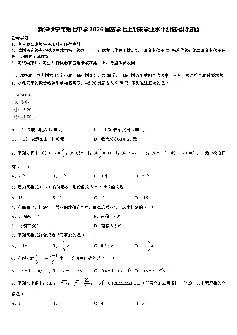 新疆伊宁市第七中学2026届数学七上期末学业水平测试模拟试题含解析第1页