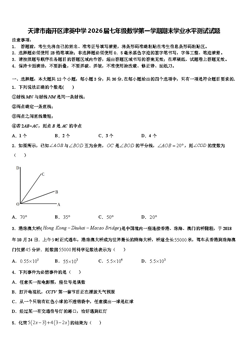 天津市南开区津英中学2026届七年级数学第一学期期末学业水平测试试题含解析第1页