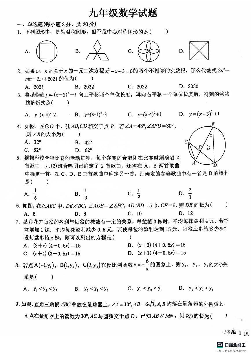河南省济源沁园中学2025-2026学年上学期九年级数学12月月考试卷第1页