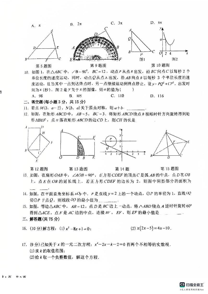 河南省济源沁园中学2025-2026学年上学期九年级数学12月月考试卷第2页