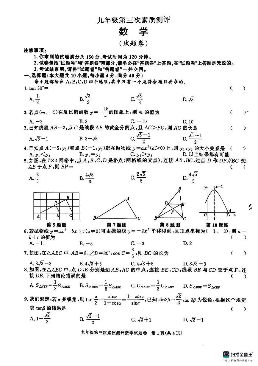 安徽省淮北市2025-2026学年上学期九年级数学第三次月考试卷第1页