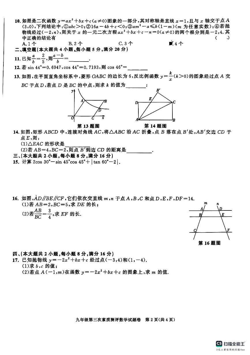 安徽省淮北市2025-2026学年上学期九年级数学第三次月考试卷第2页
