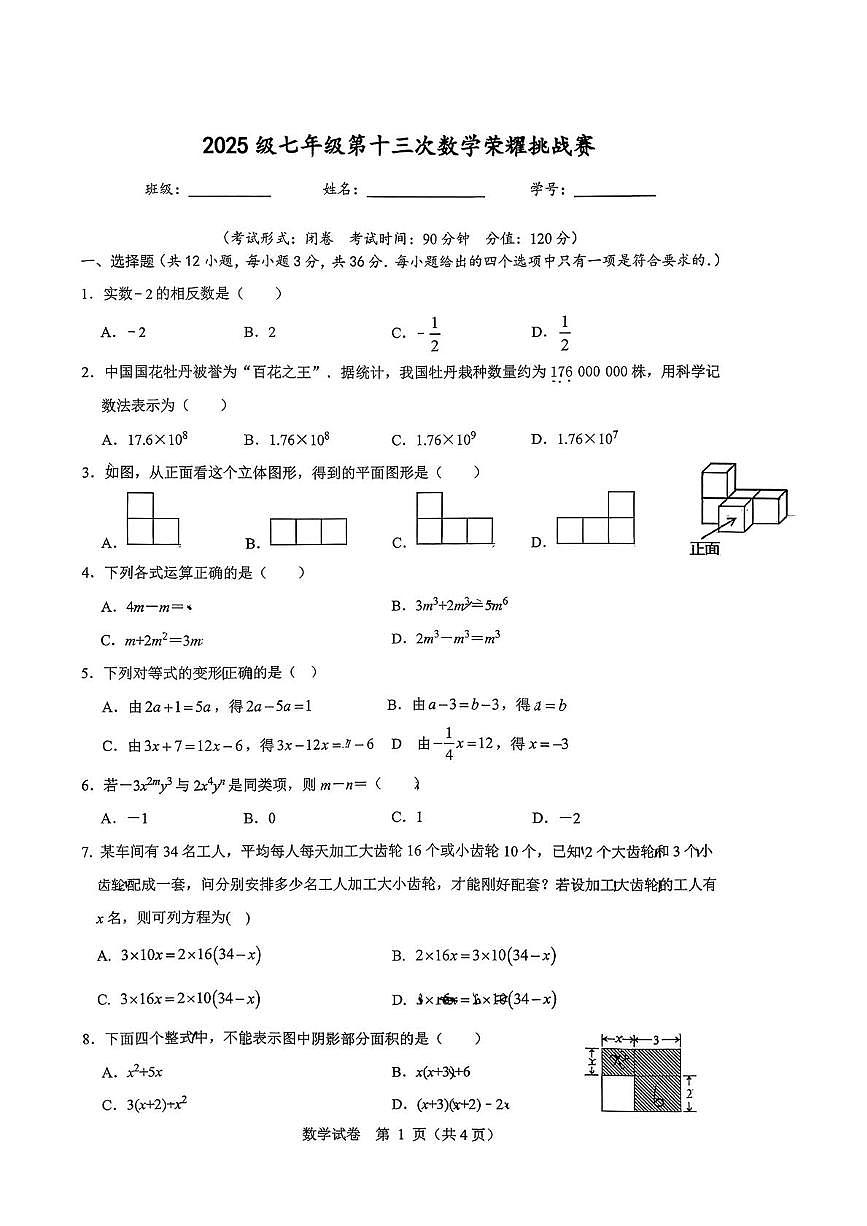 广西南宁市第二中学2025--2026学年上学期七年级12月月考数学试题第1页