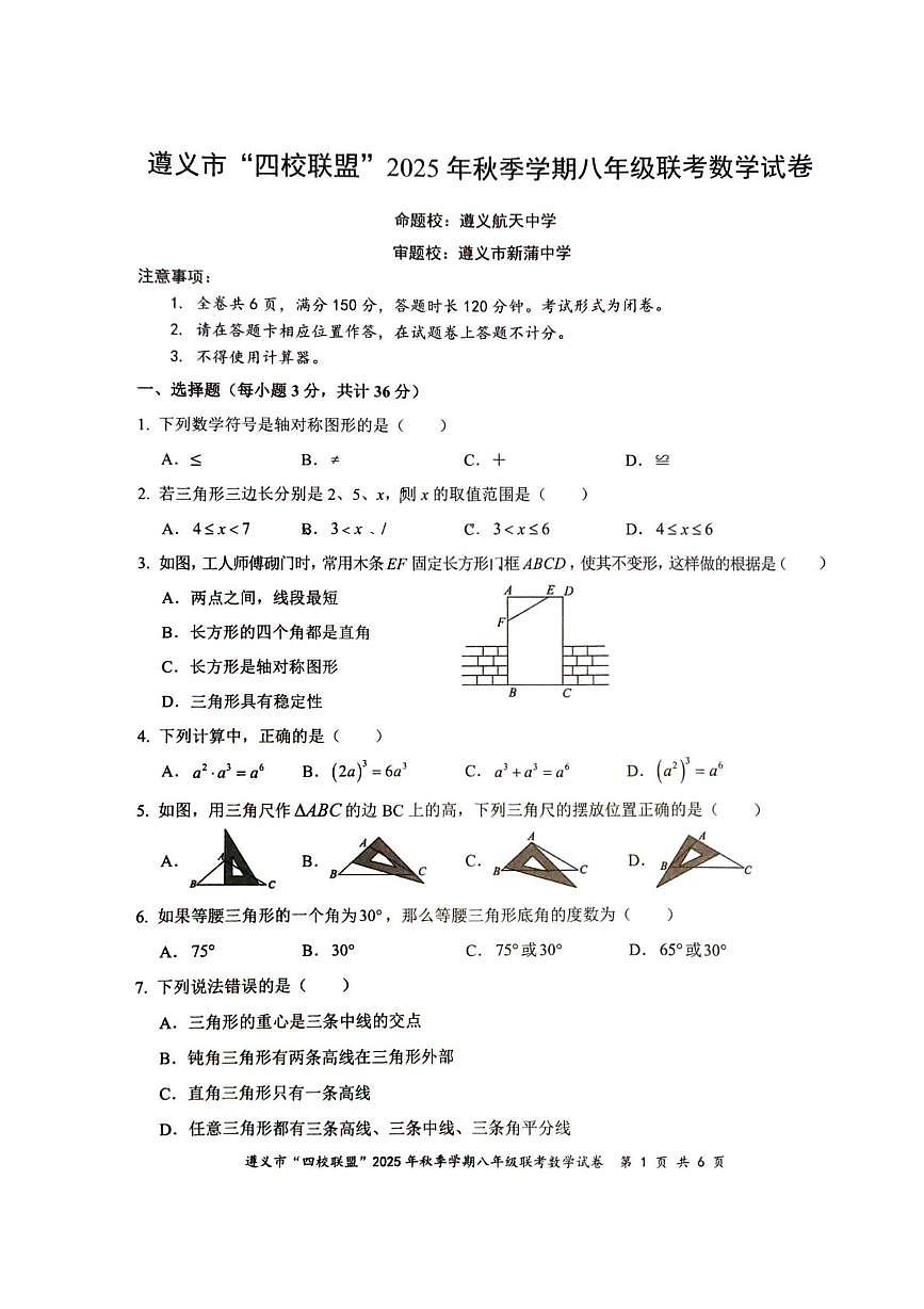 贵州省遵义市“四校联盟”2025-2026学年上学期八年级联考数学试卷（第三次月考）第1页