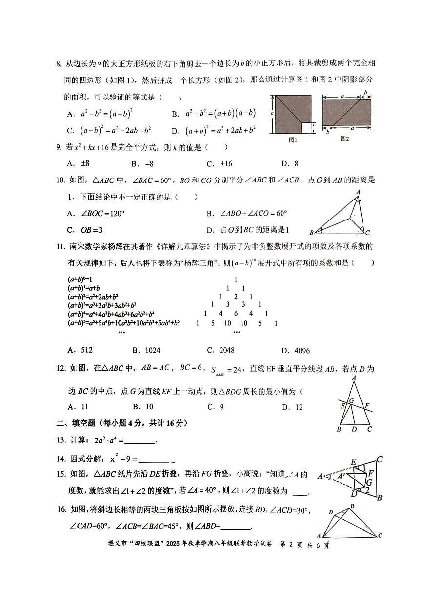贵州省遵义市“四校联盟”2025-2026学年上学期八年级联考数学试卷（第三次月考）第2页
