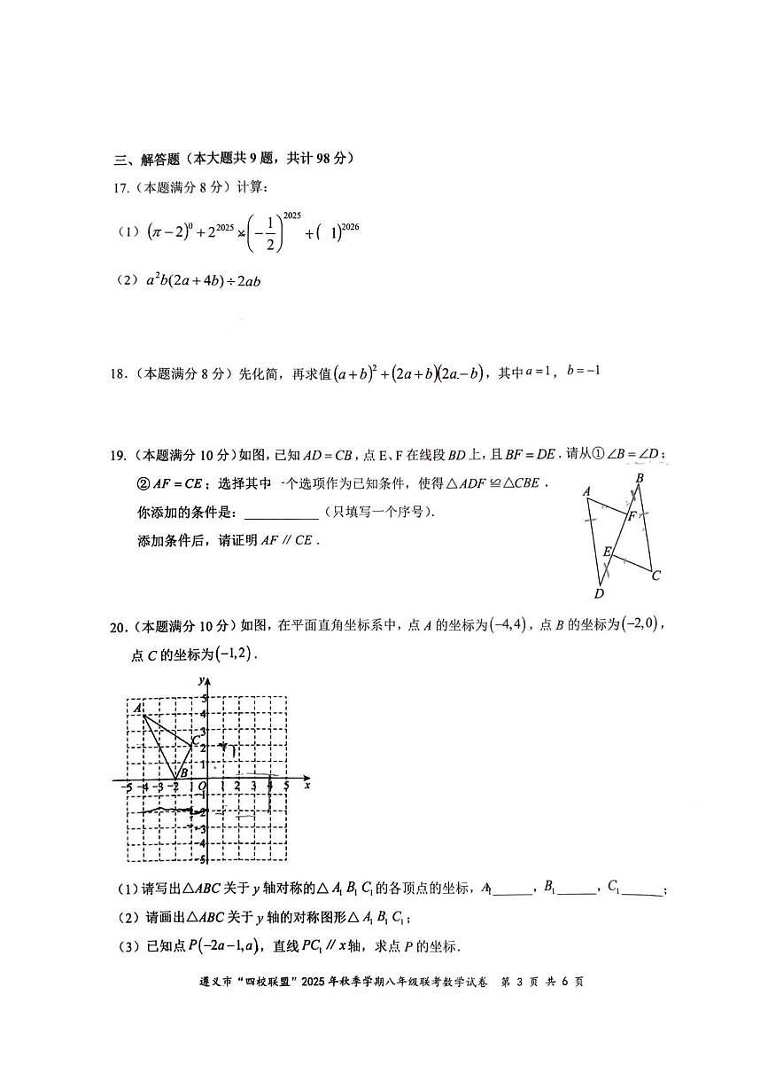 贵州省遵义市“四校联盟”2025-2026学年上学期八年级联考数学试卷（第三次月考）第3页
