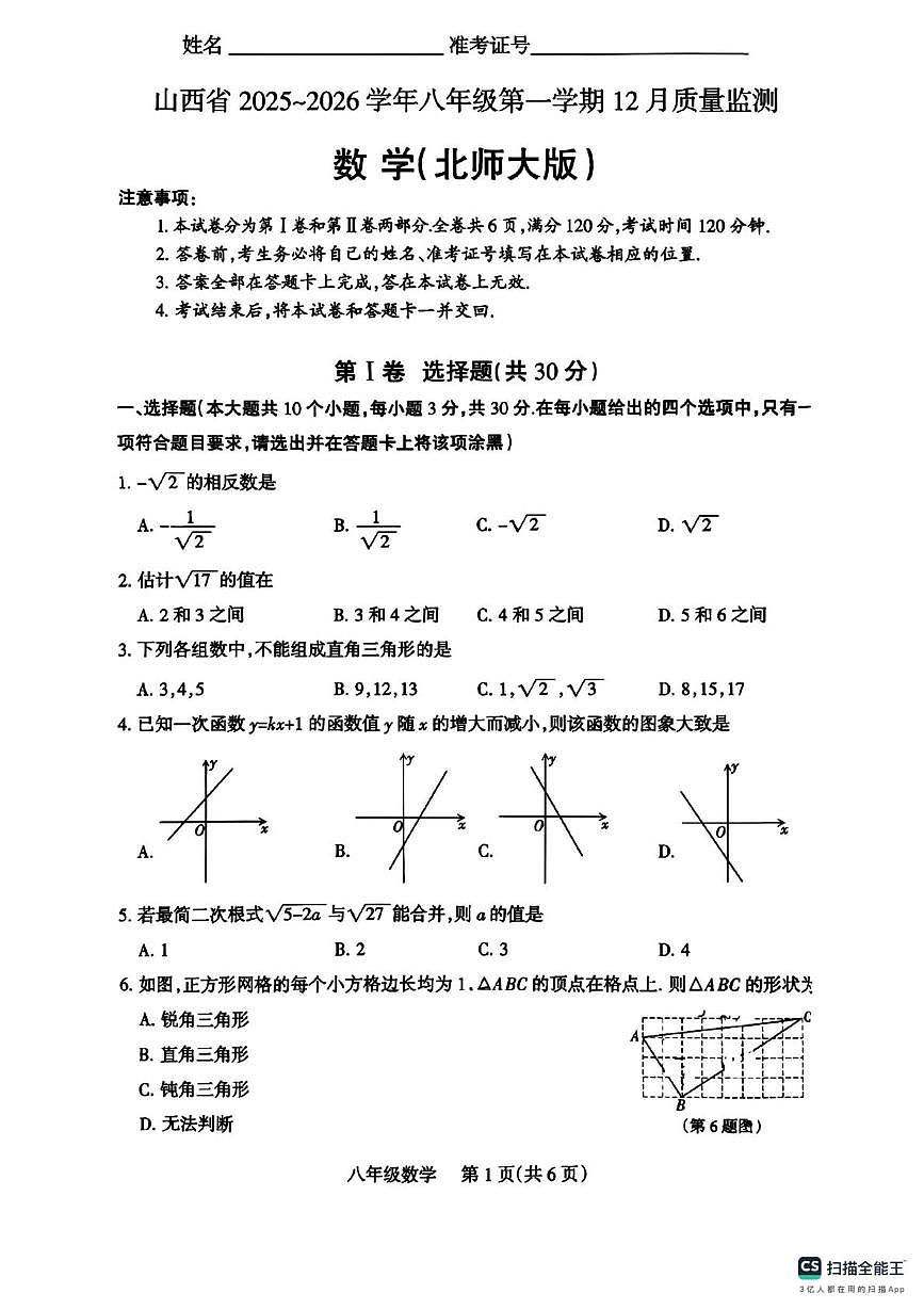 山西省大同市部分校 2025-2026学年八年级数学上学期12月联考试题第1页