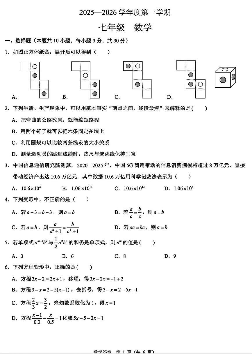 山西省太原市第五中学校2025-2026学年七年级上学期12月月考数学试题第1页