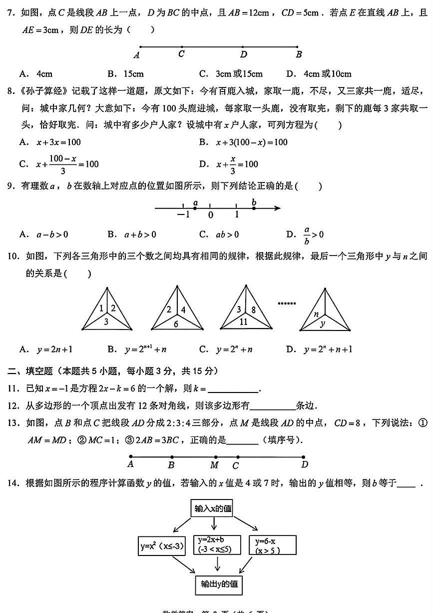 山西省太原市第五中学校2025-2026学年七年级上学期12月月考数学试题第2页