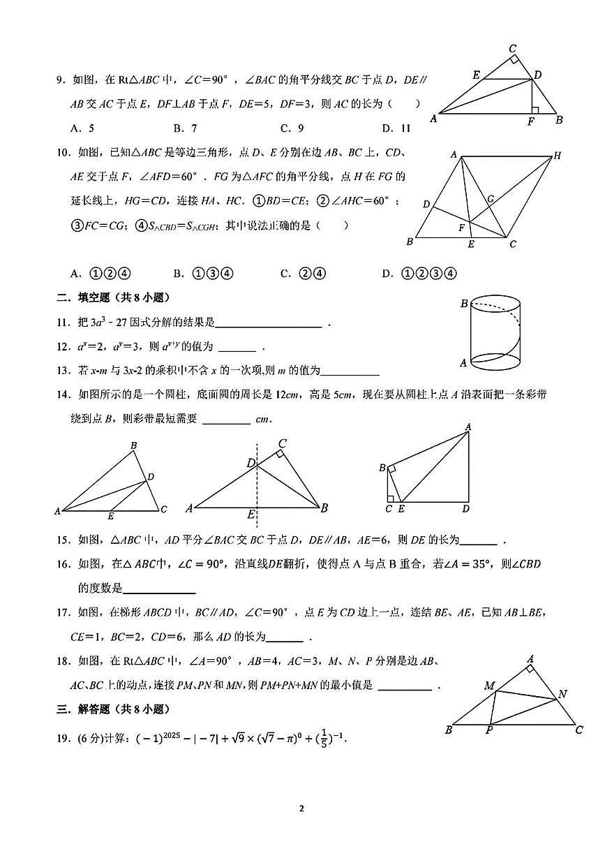 湖南省衡阳市第九中学2025-2026学年八年级上学期12月月考数学试题第2页