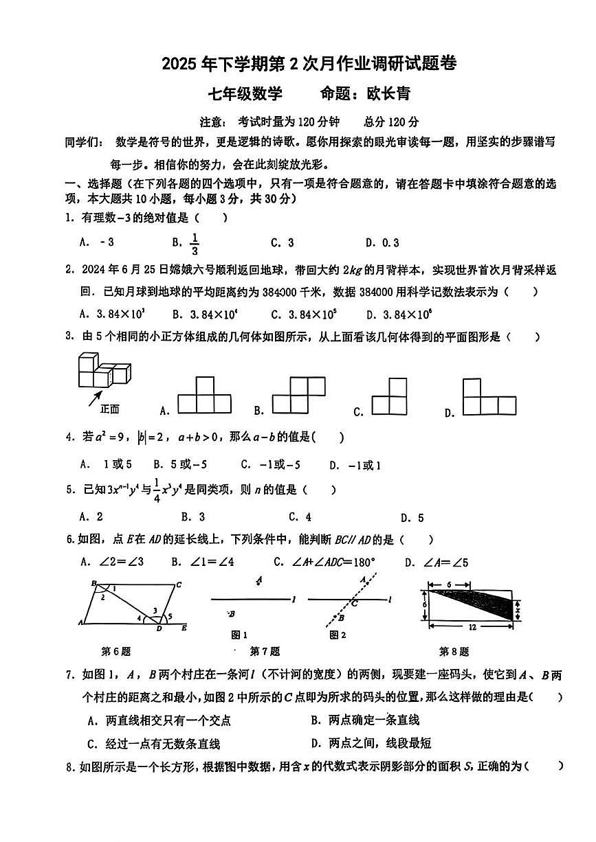 湖南省衡阳市第九中学2025-2026学年七年级上学期12月月考数学试题第1页