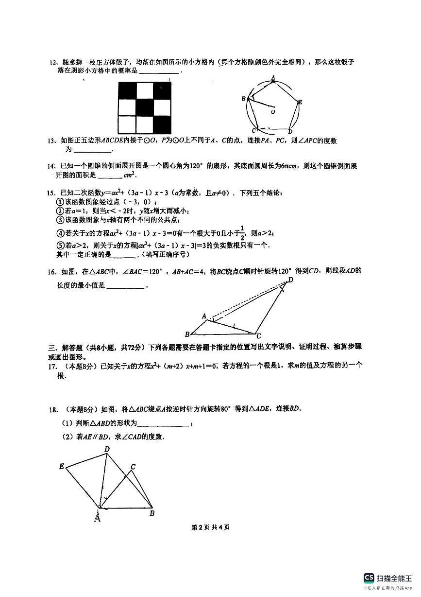 江苏省昆山市部分学校2025-2026学年上学期九年级数学12月月考试卷第2页