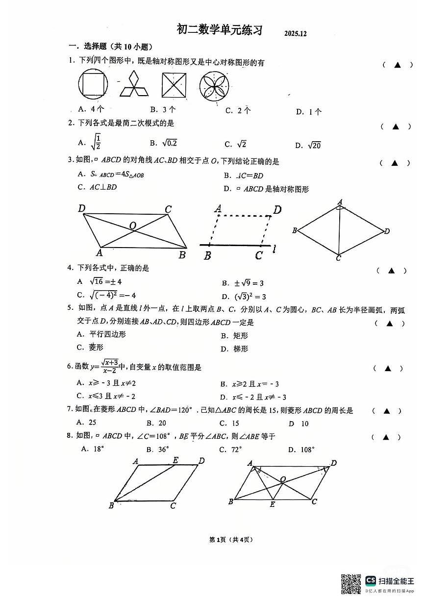 江苏省无锡市仓下中学2025-2026学年上学期12月月考八年级数学试题第1页
