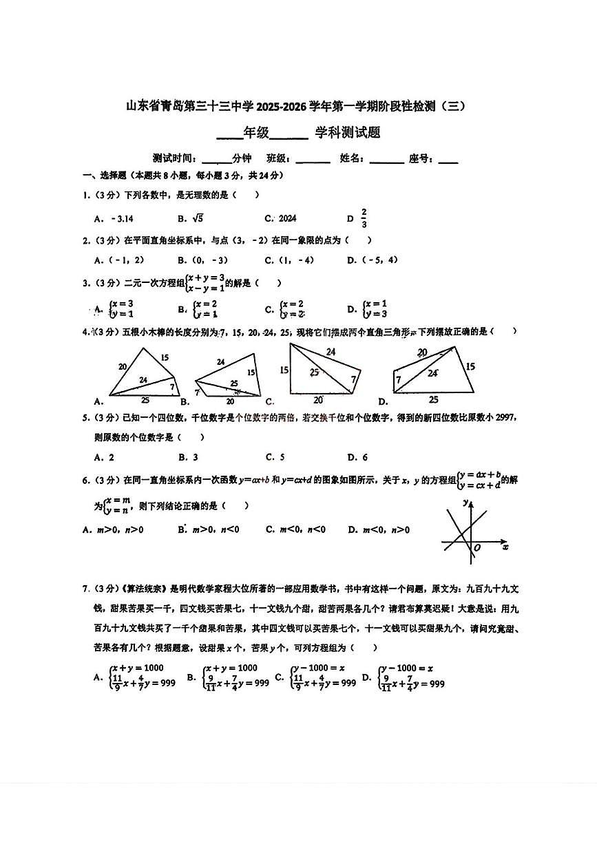 山东省青岛市第三十三中学2025-2026学年八年级上学期12月月考数学试题第1页