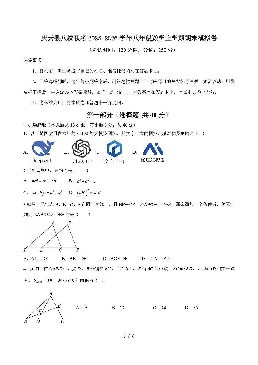 山东省德州市庆云县乡镇八校联考2025-2026学年八年级上学期第二次月考数学试题第1页
