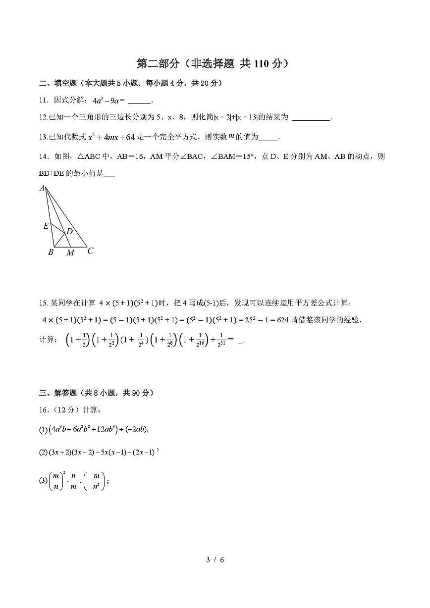 山东省德州市庆云县乡镇八校联考2025-2026学年八年级上学期第二次月考数学试题第3页