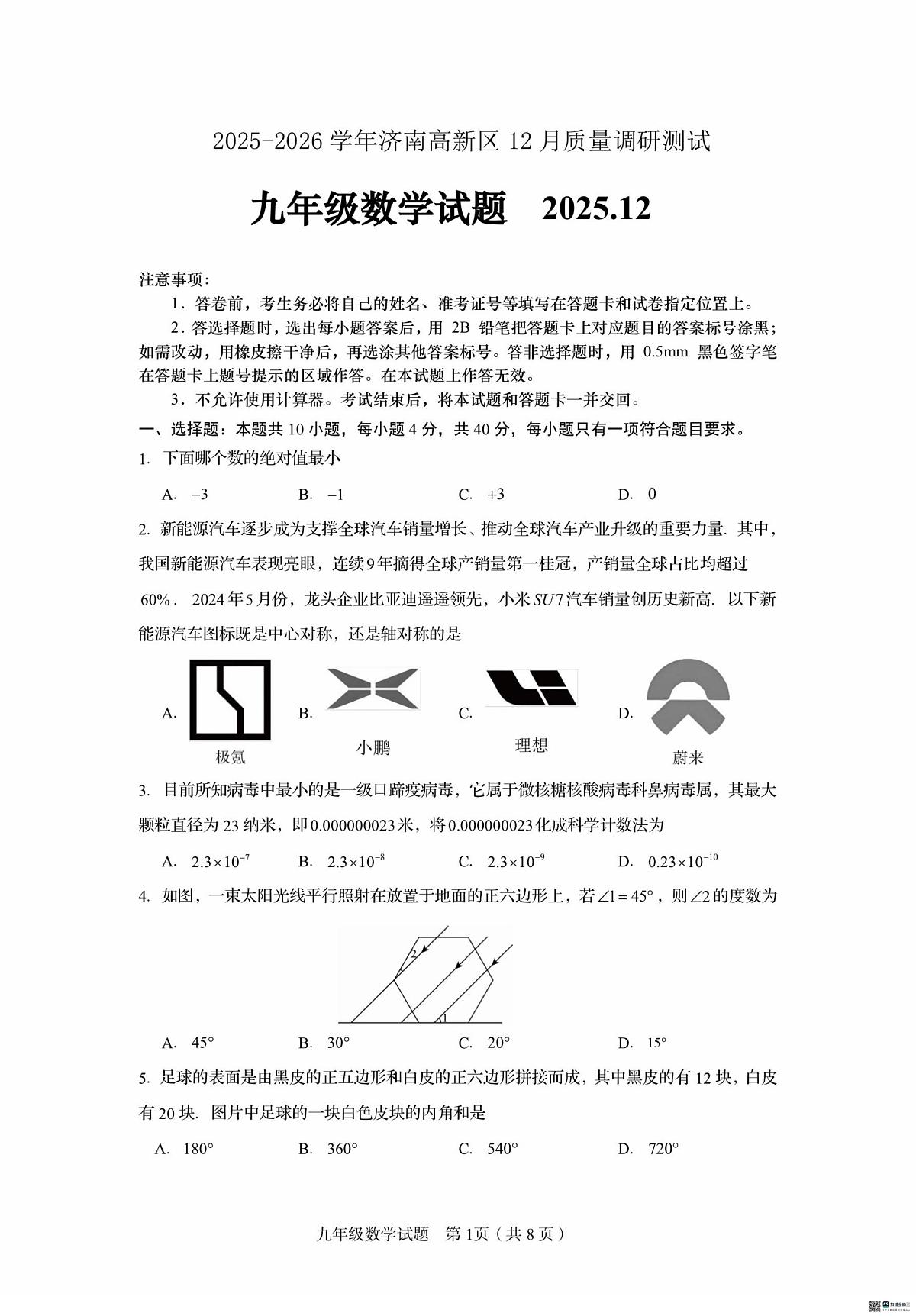 山东省济南市济南高新技术产业开发区2025-2026学年上学期九年级12月月考数学试题第1页