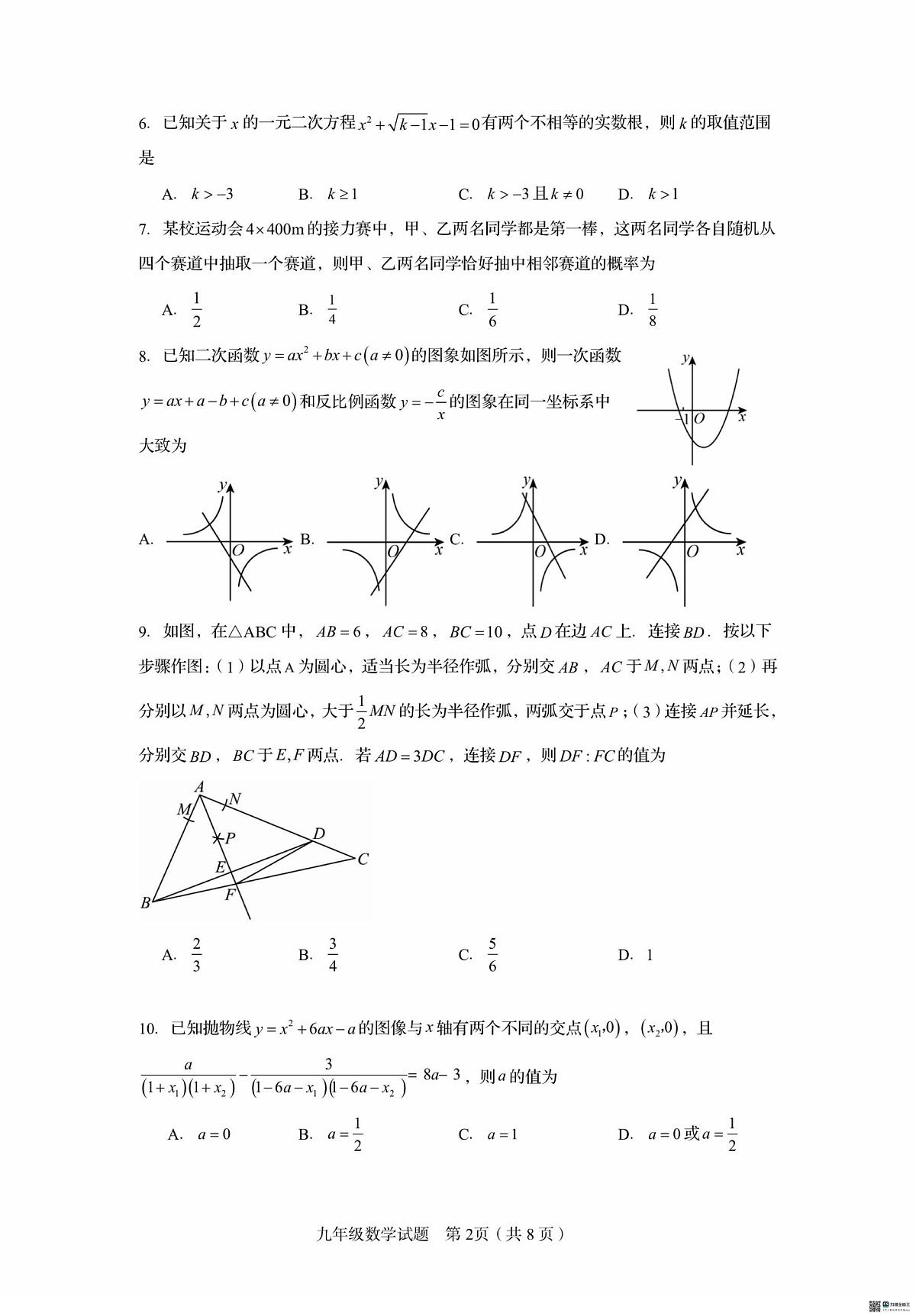 山东省济南市济南高新技术产业开发区2025-2026学年上学期九年级12月月考数学试题第2页