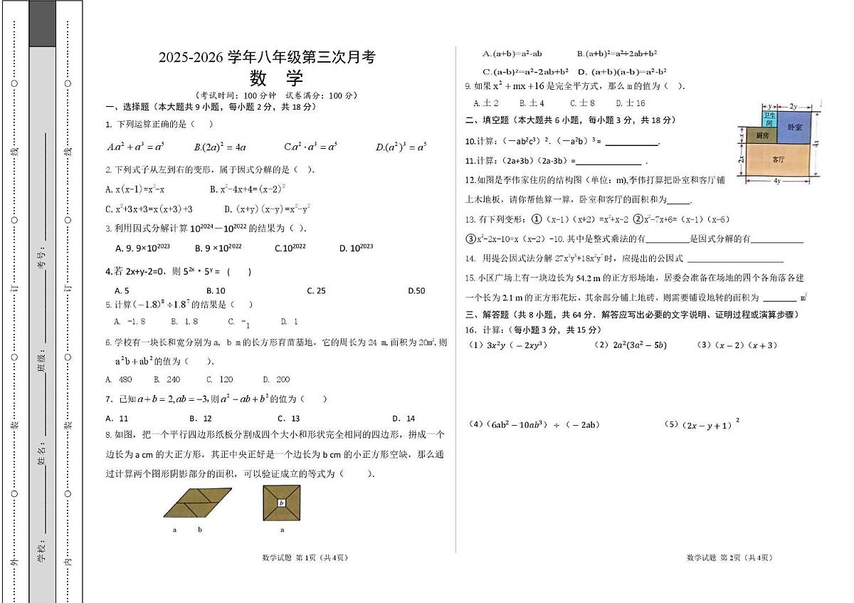 新疆生产建设兵团第二师八一中学2025-2026学年八年级上学期第三次月考数学试卷第1页
