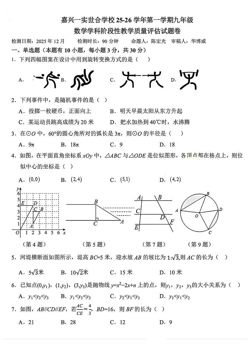 浙江省嘉兴市南湖区世合实验学校2025--2026学年九年级上学期月考数学试卷第1页