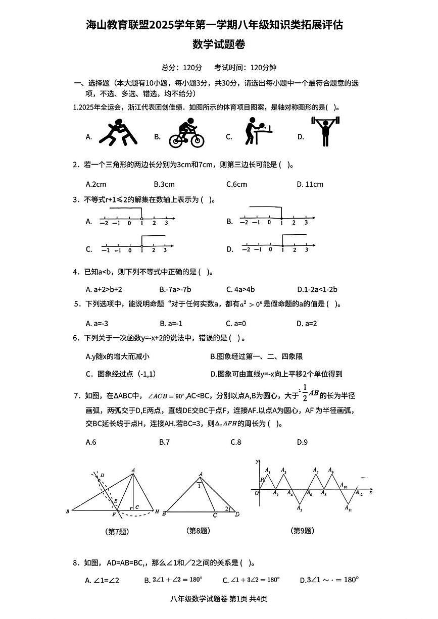 浙江省台州市海山教育联盟2025-2026学年八年级上学期12月月考数学试卷第1页
