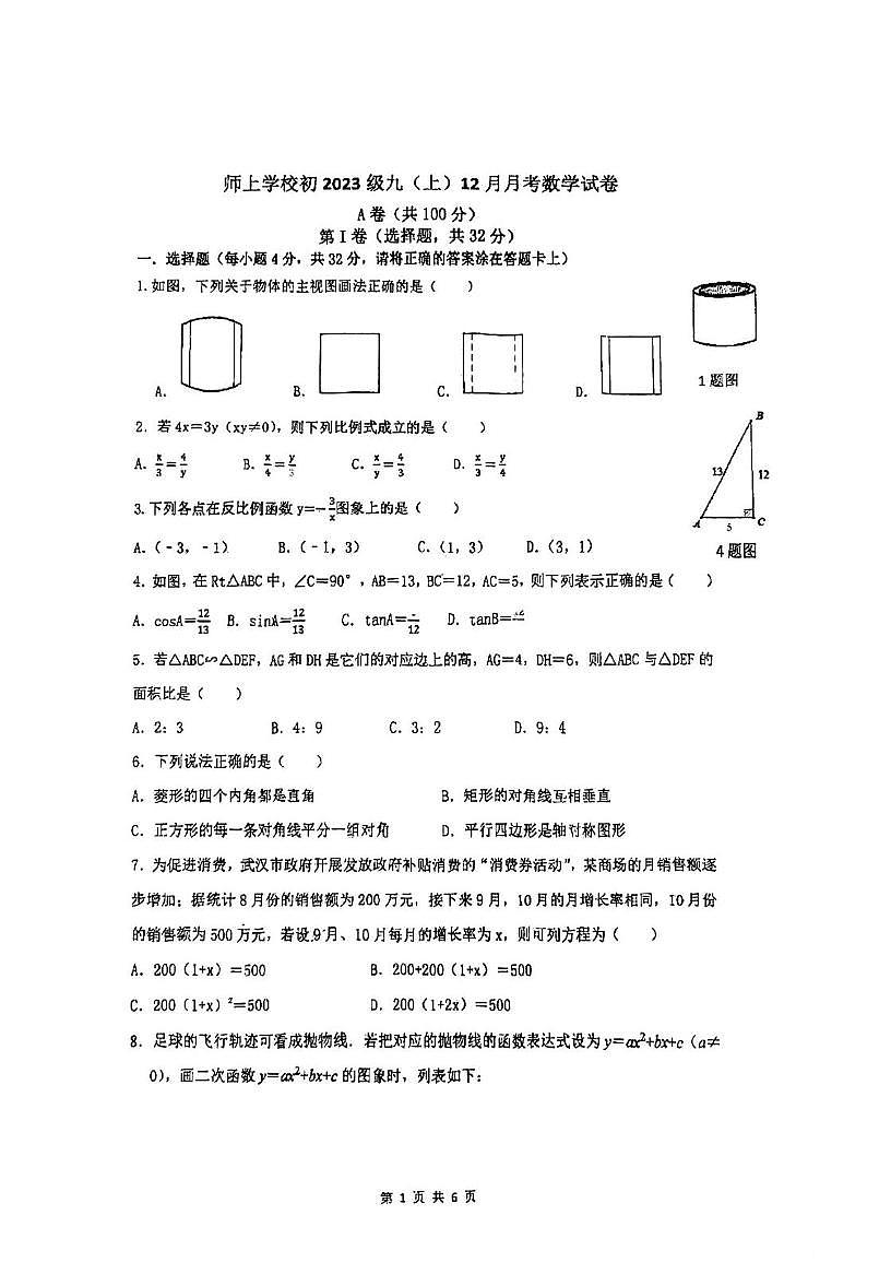 四川省成都市龙泉驿区师上学校2025-2026学年上学期12月月考九年级数学试题第1页