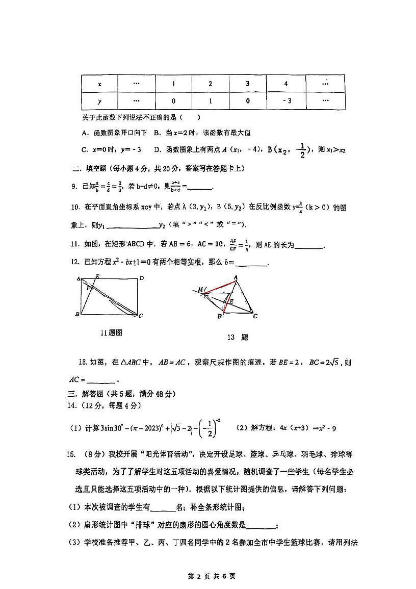 四川省成都市龙泉驿区师上学校2025-2026学年上学期12月月考九年级数学试题第2页
