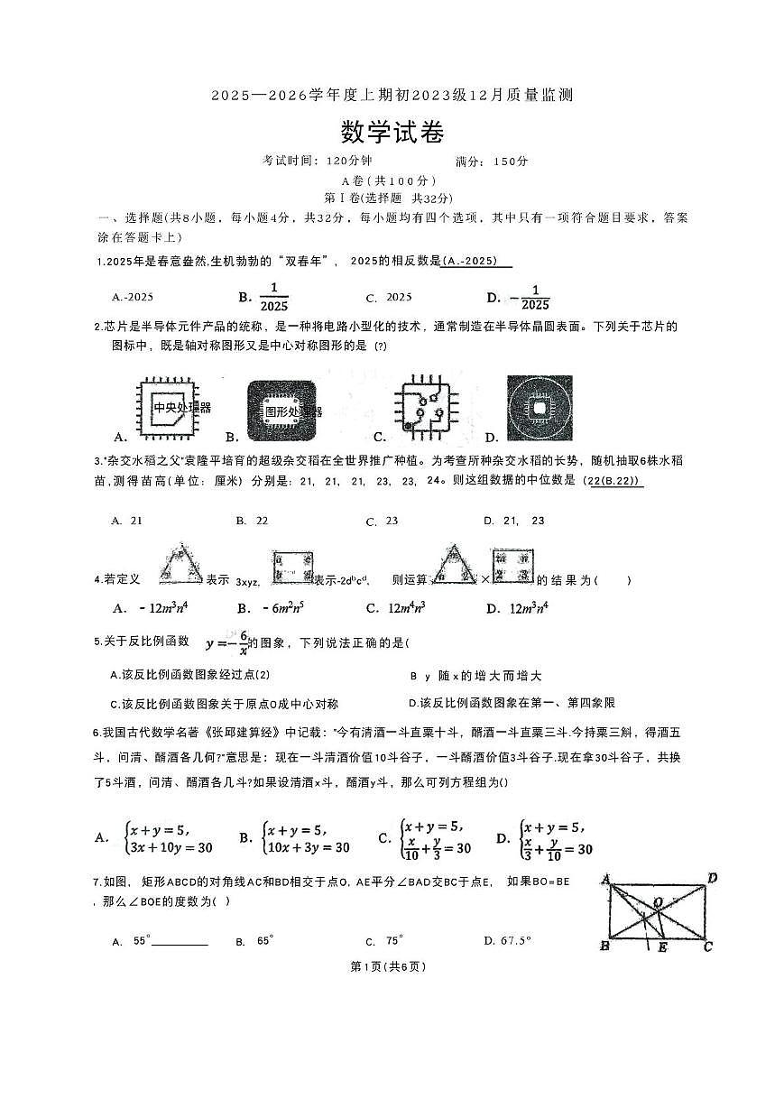 四川省成都市郫都区嘉祥外国语学校2025—2026学年上学期12月质量监测九年级数学试卷第1页