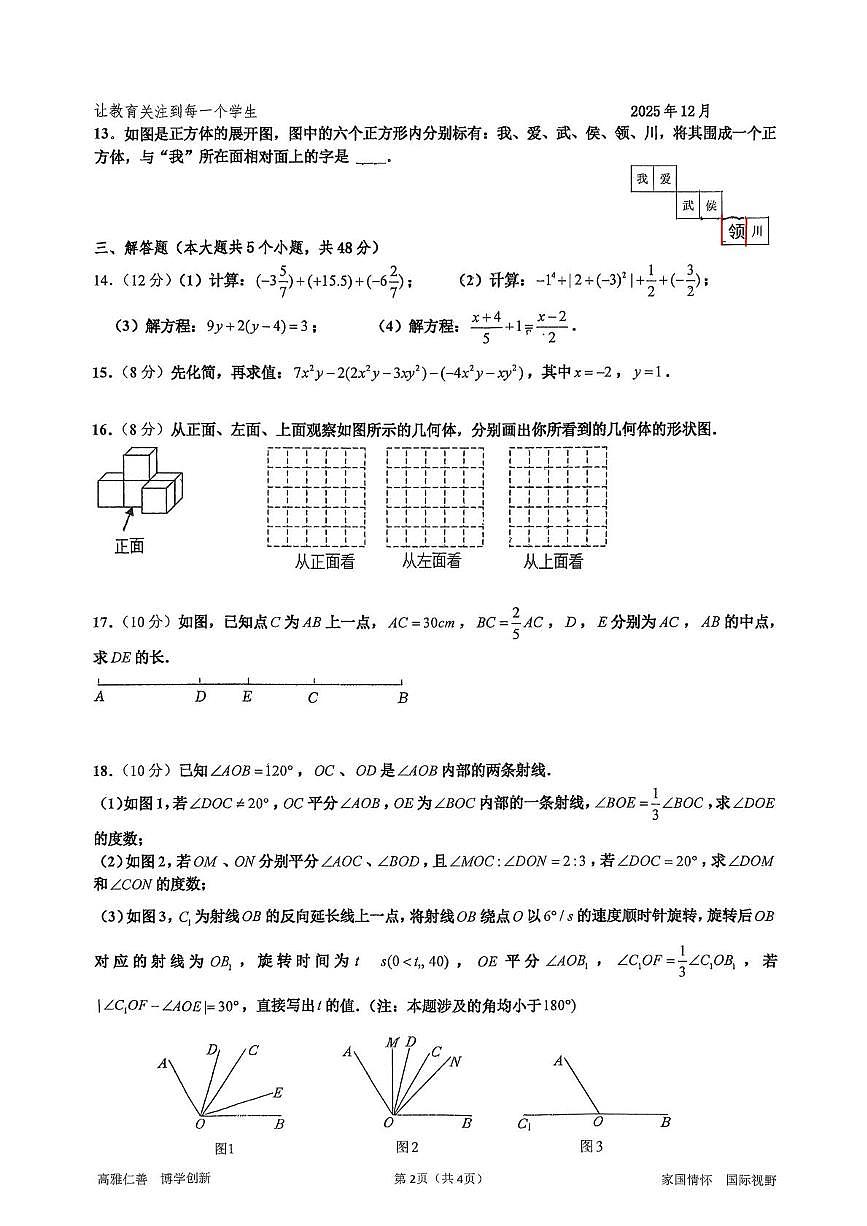 四川省成都市武侯区领川外国语学校2025-2026学年七年级上学期12月月考数学试题第2页