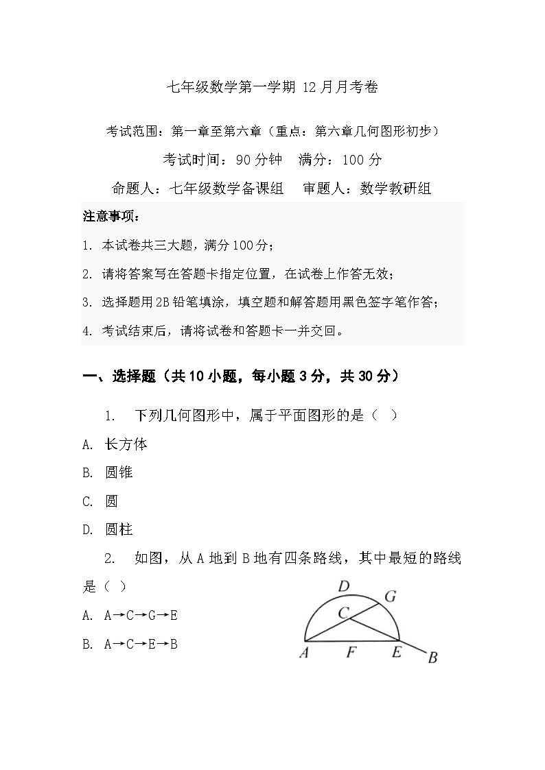 七年级上学期数学12月月考试卷第1页