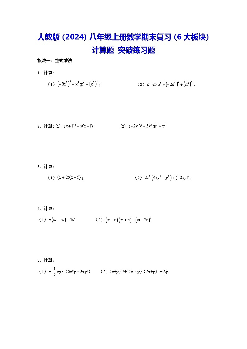 人教版（2024）八年级上册数学期末复习（6大板块）计算题 突破练习题（含答案）第1页