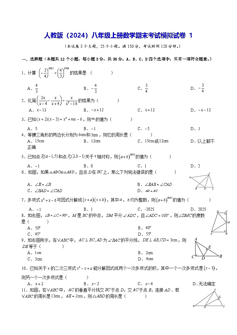 人教版（2024）八年级上册数学期末考试模拟试卷1（含答案）第1页
