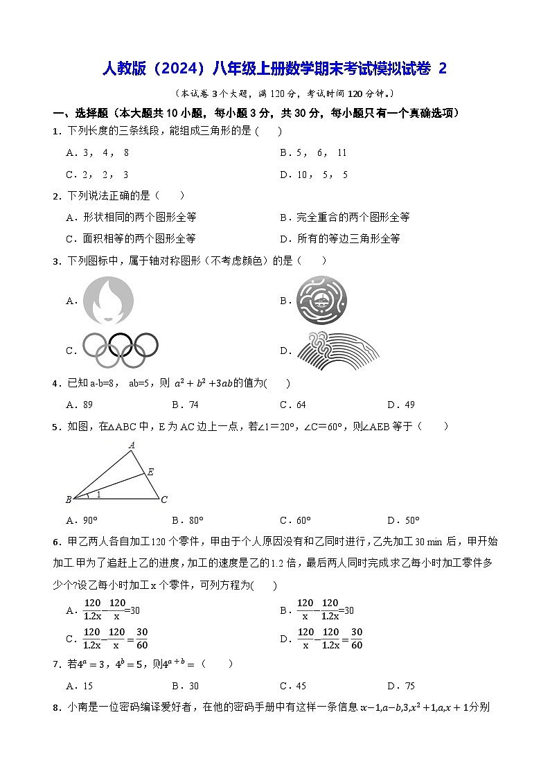 人教版（2024）八年级上册数学期末考试模拟试卷2（含答案）第1页