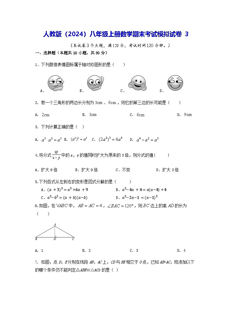 人教版（2024）八年级上册数学期末考试模拟试卷3（含答案）第1页